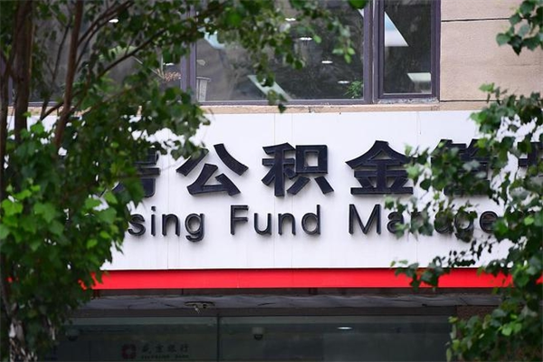 博兴公积金一年取一次（住房公积金一年取一次怎么算的）