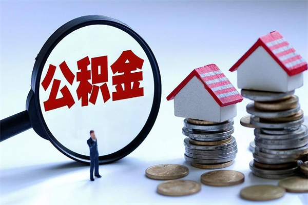 博兴公积金封存怎么取（公积金封存的怎么取）
